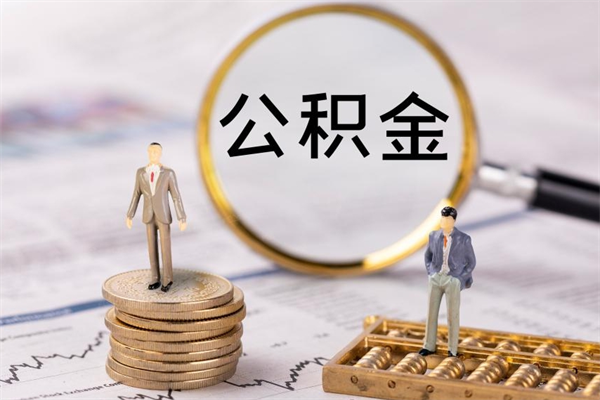 中国香港缺钱怎么把公积金提取出来（没钱怎么取公积金）