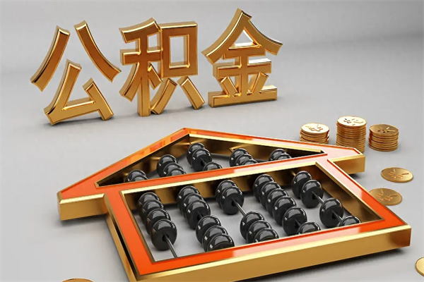 中国香港公积金每年无理由提取（公积金每年提现必须满一年吗）