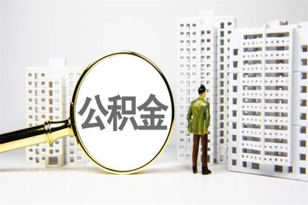 中国香港公积金提取出来有什么影响吗（公积金提取后有影响吗）