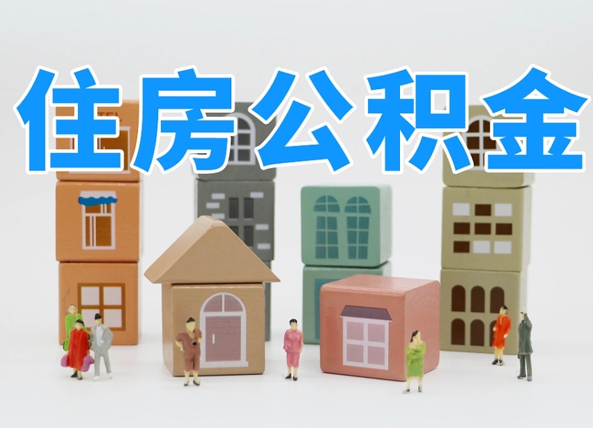 中国香港住房公积金封存怎么回事（住房公积金封存状态是什么情况）