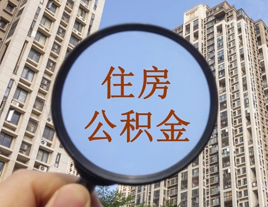 中国香港缺钱怎么把公积金提取出来（没钱怎么取公积金）