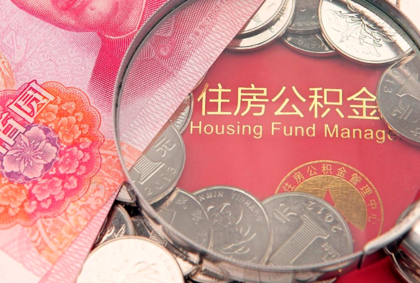 中国香港公积金几天可以取出来（公积金多久能取出来?）