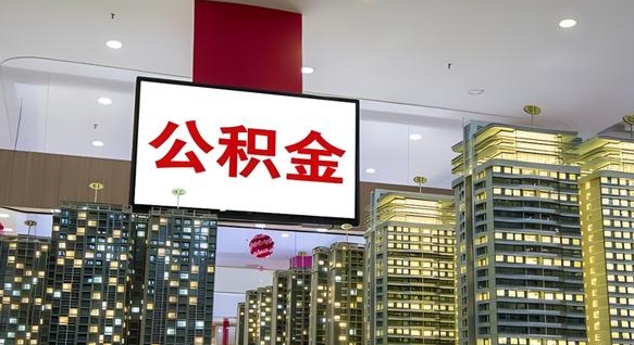 中国香港公积金提取出来有什么影响吗（公积金提取出来会不会对自己有影响）