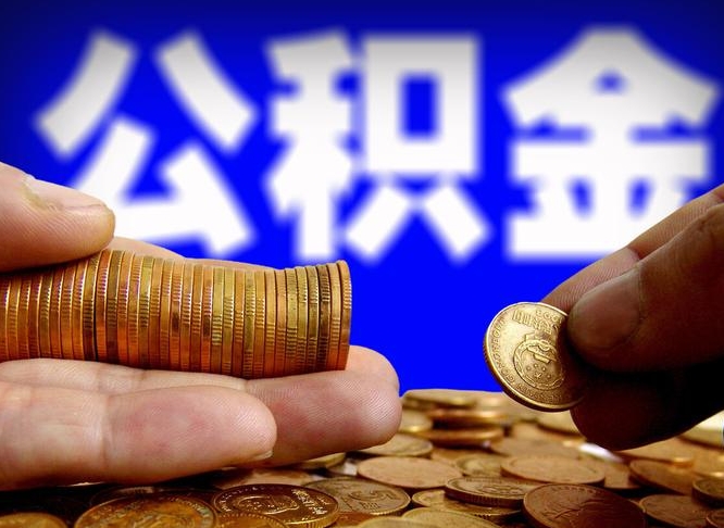 中国香港公积金一次取多少（公积金一次最多取多少钱）
